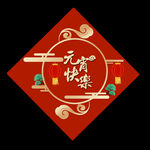 元宵节字体 元宵字体 元宵艺术