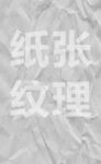 纸张纹理素材