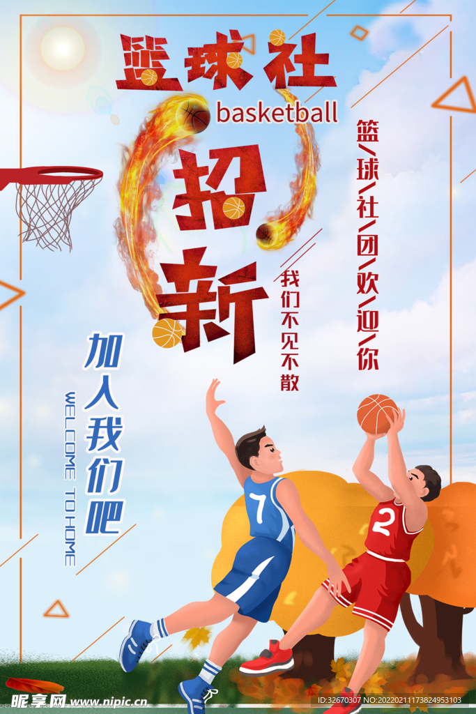 篮球社团招新海报