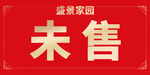 未售挂牌