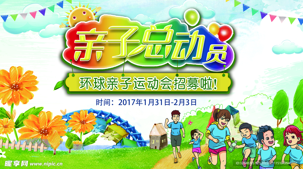 亲子总动员活动展板