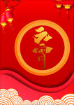 元宵海报