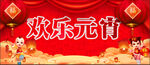欢乐元宵