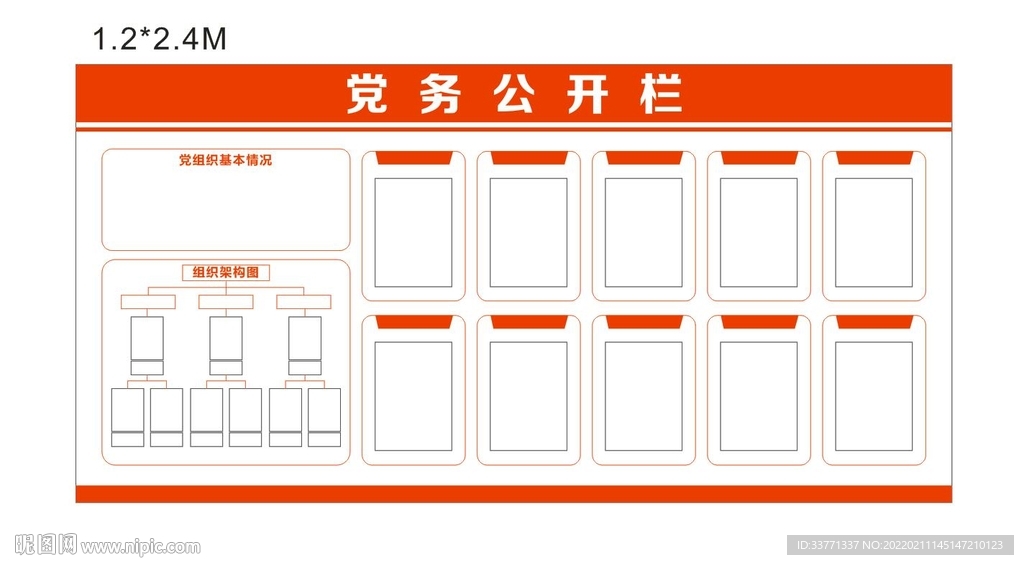 党务公开栏