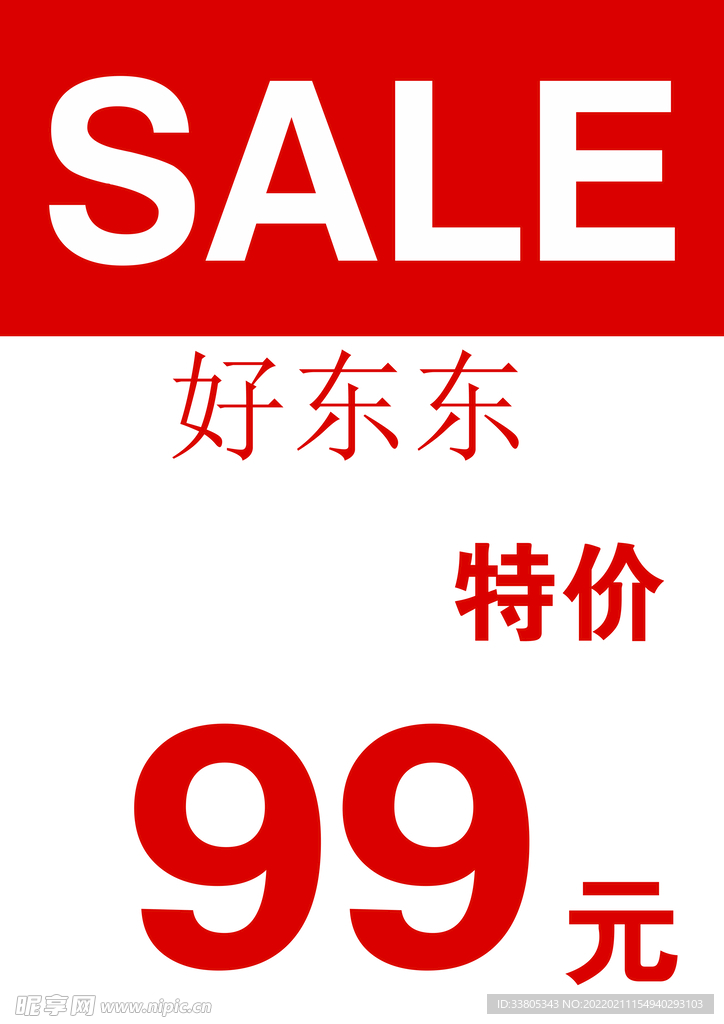 特价牌