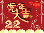 虎年大吉