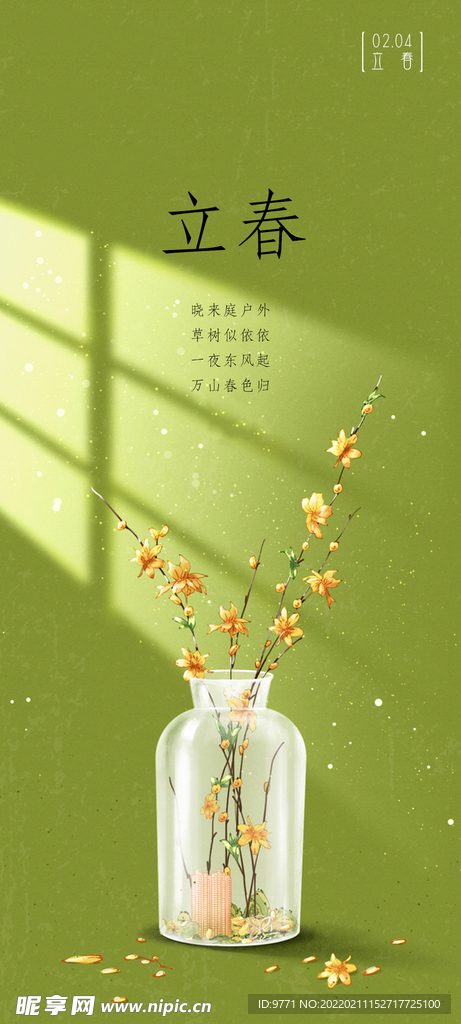 立春祝福