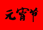 元宵节