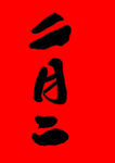 二月二