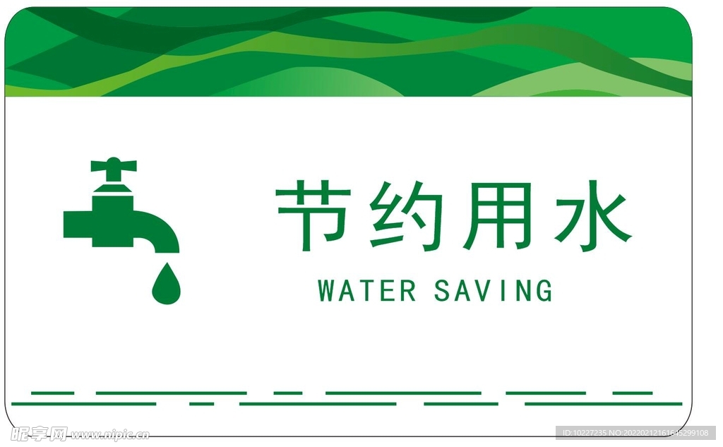 节约用水