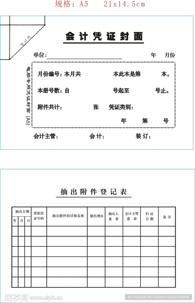 会计凭证封面抽出附件登记表