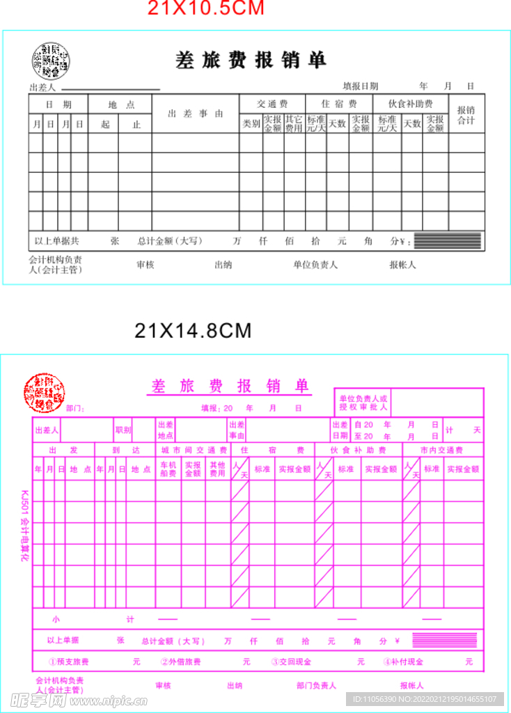 差旅费报销单