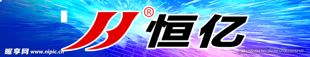 恒艺