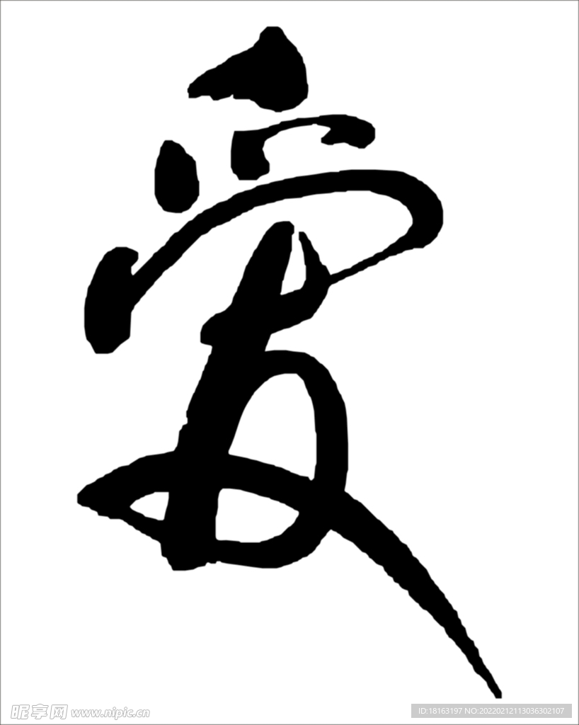 毛笔字爱字