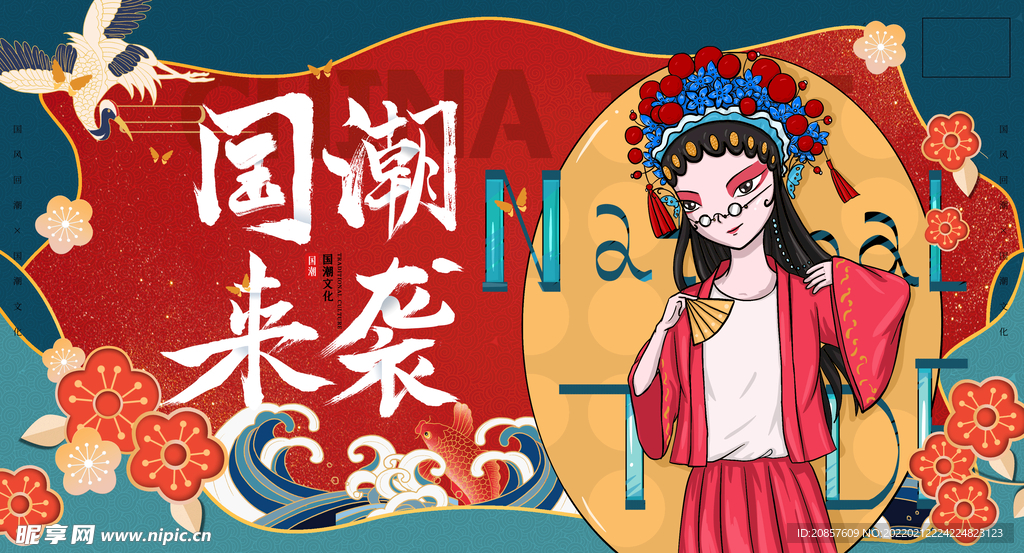 国潮