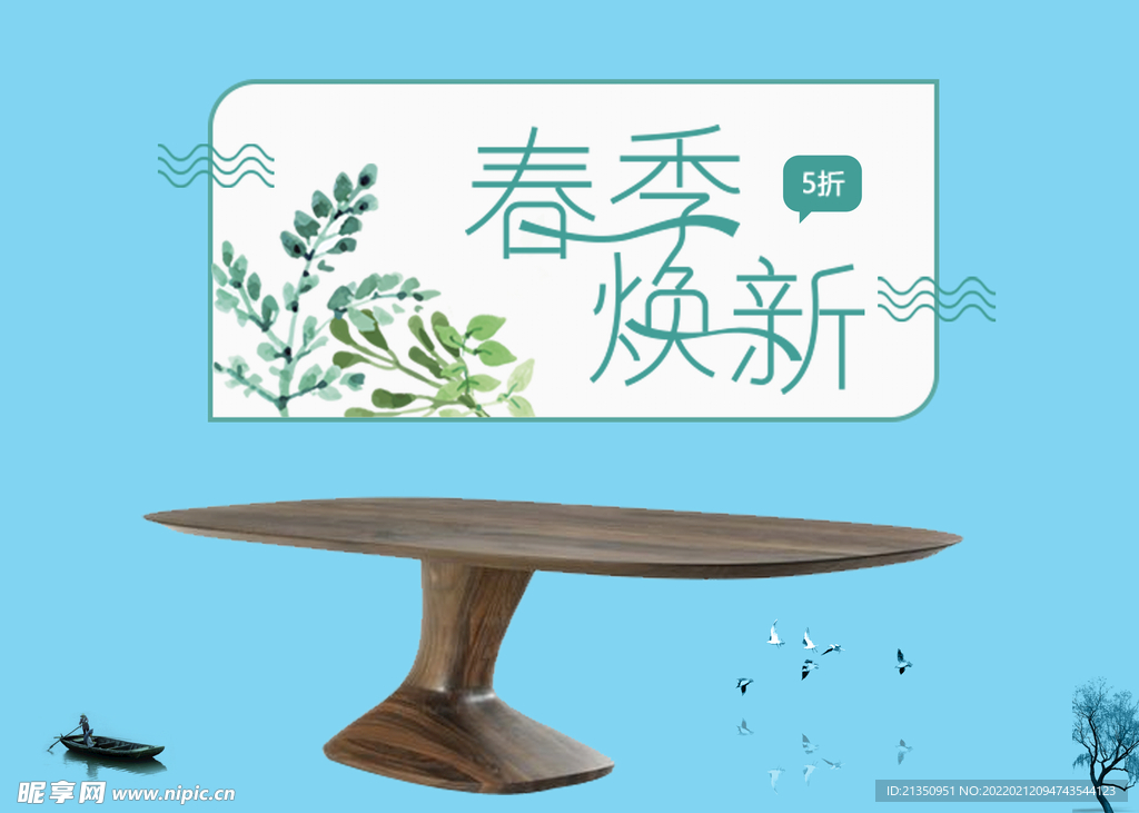 春季焕新