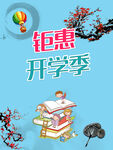 钜惠开学季