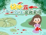 五一 池塘 抓鱼 活动海报