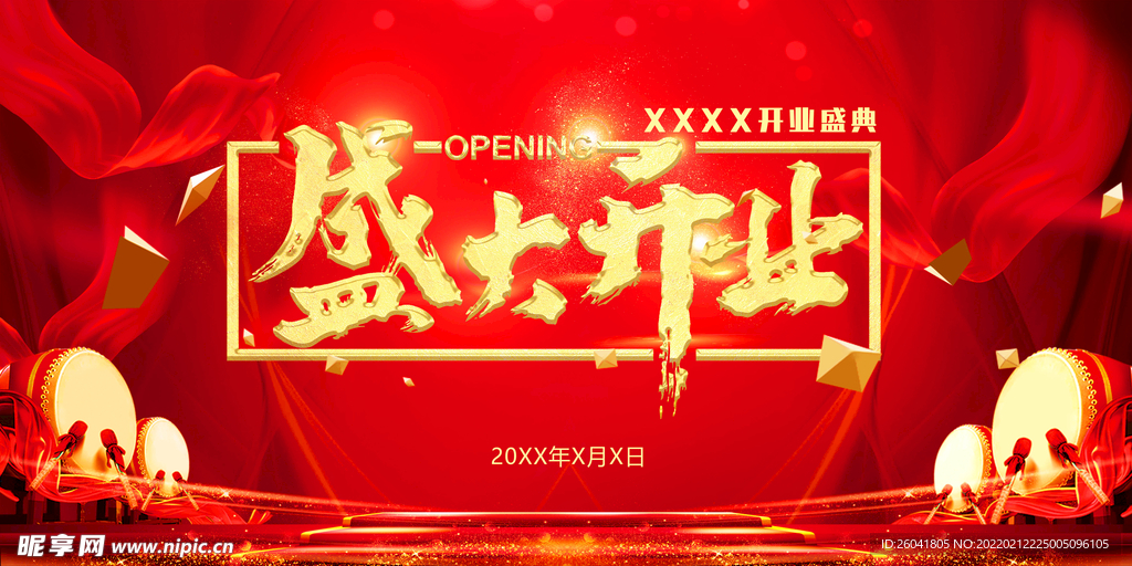 盛大开业