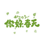 你好春天 