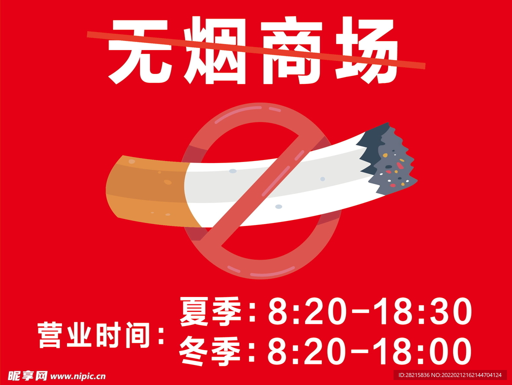 禁止吸烟 无烟商场
