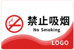 禁止吸烟
