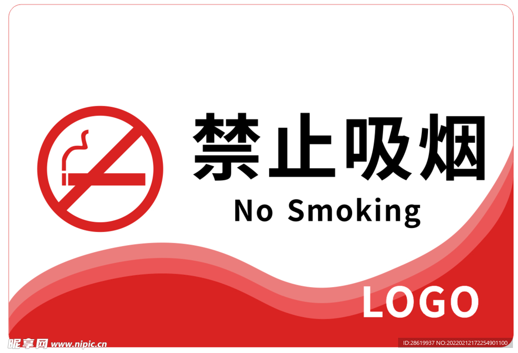 禁止吸烟