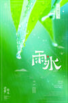 雨水海报           