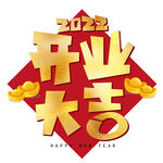 开业大吉 