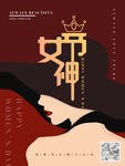 女神节