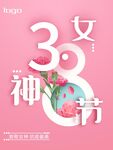 女神节海报