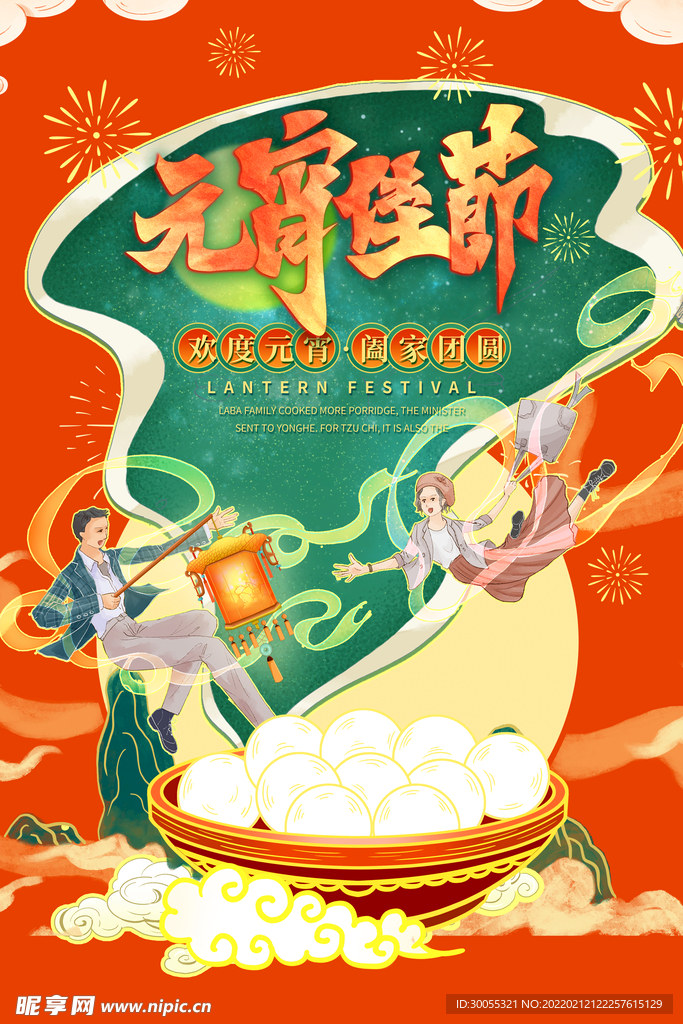 元宵节 