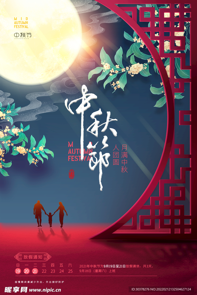 中秋节海报