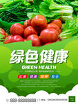 绿色健康生鲜超市高清海报