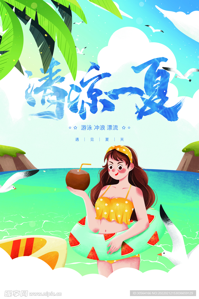 清凉一夏