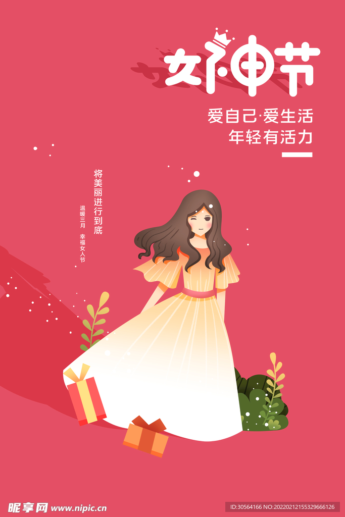 女神节