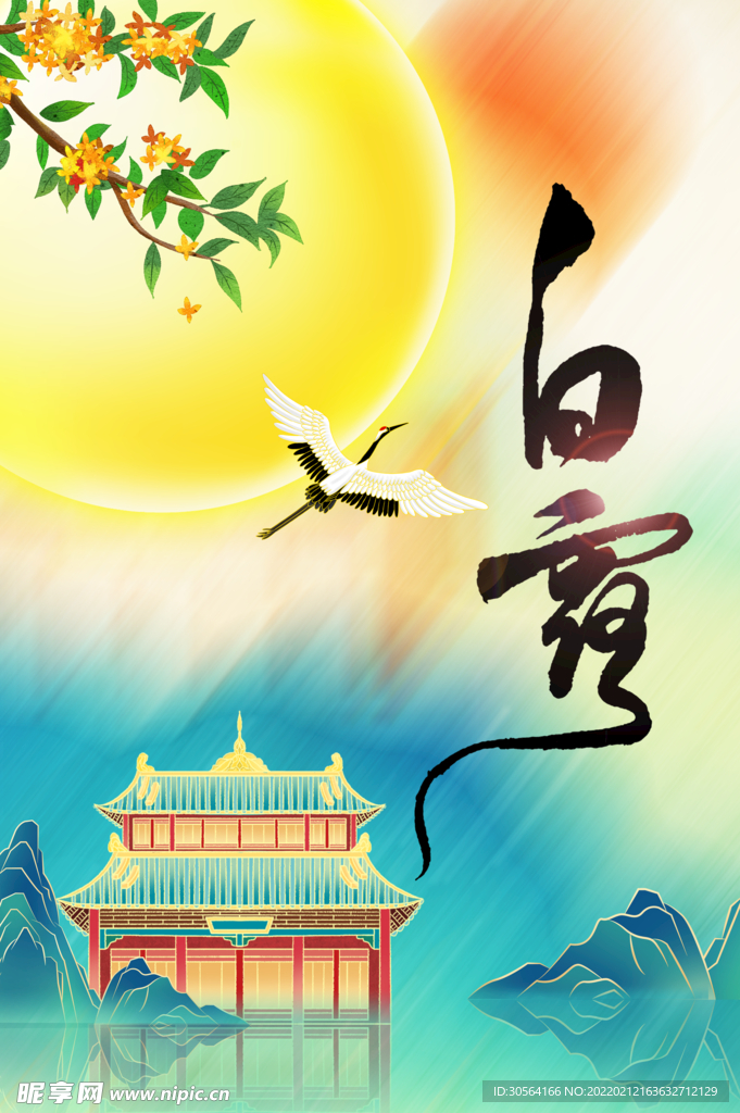 白露