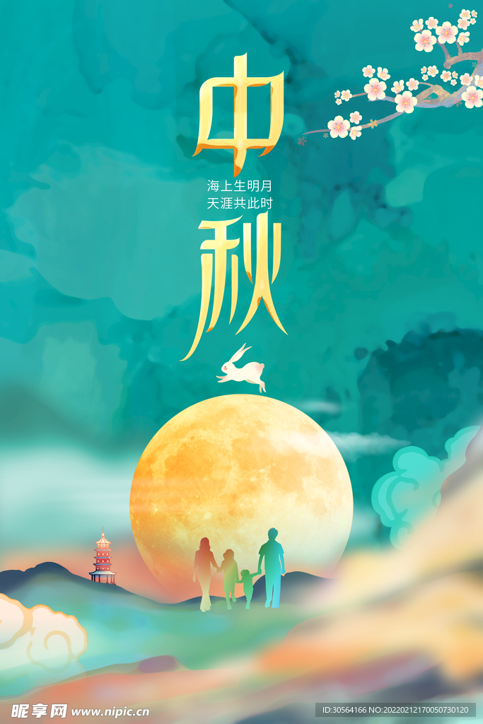中秋