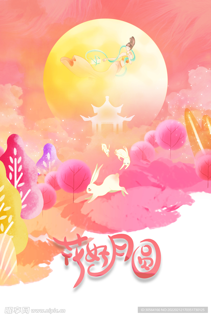 中秋节
