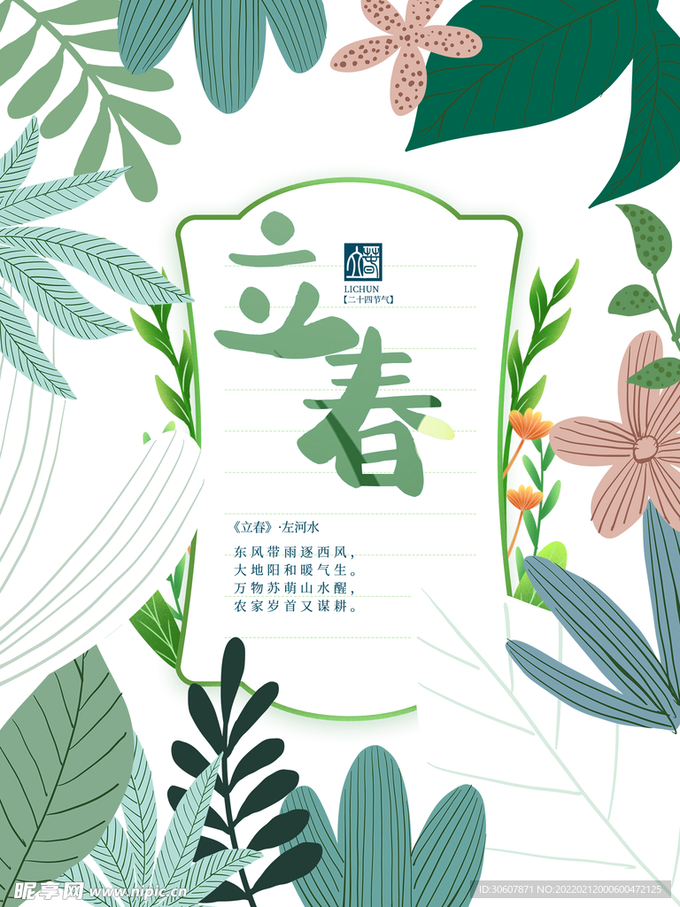 立春海报