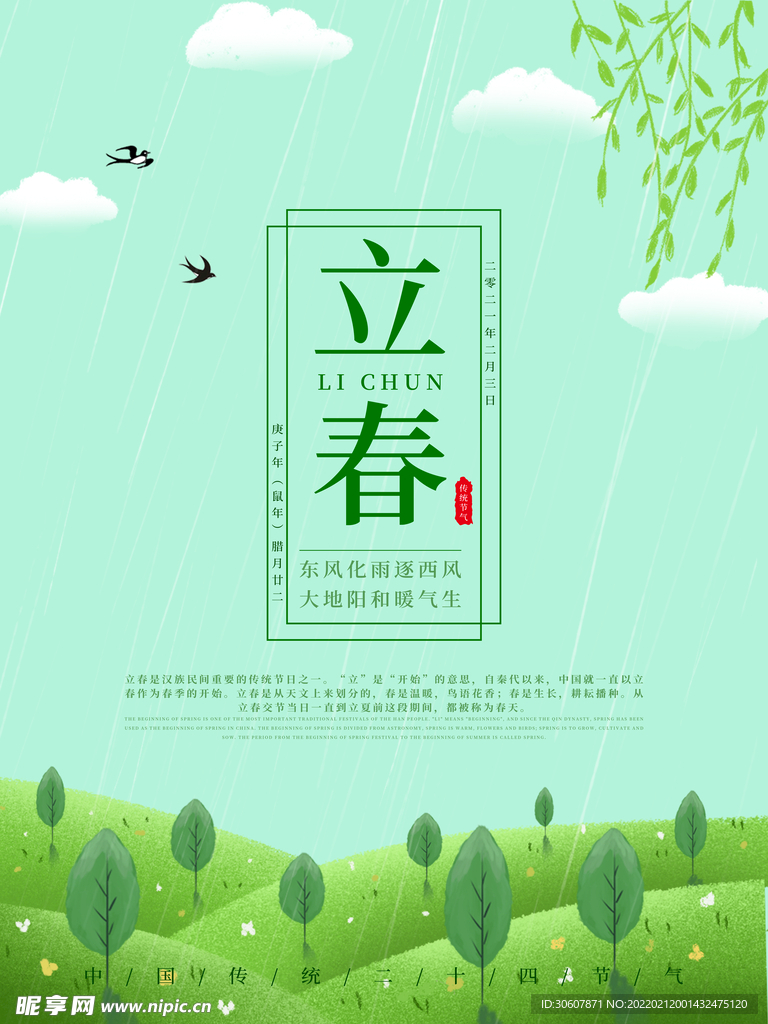 立春海报