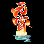 元宵节艺术字
