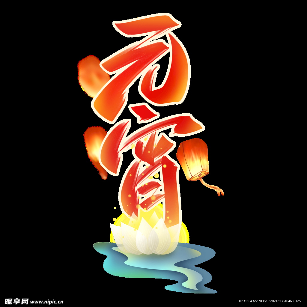 元宵节艺术字