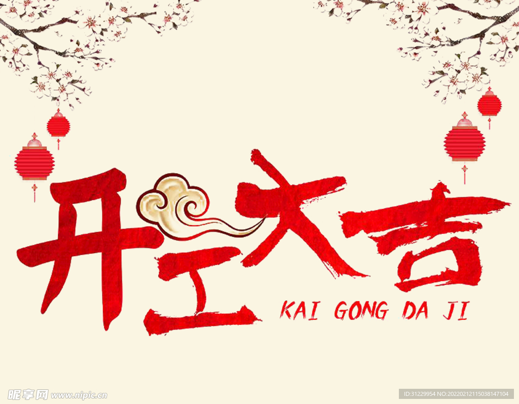  开工大吉