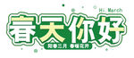  春天你好 