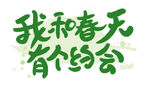 我和春天有个约会 
