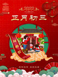 正月初三