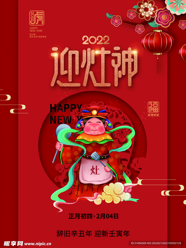 迎灶神