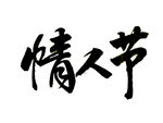 情人节 