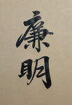 廉明